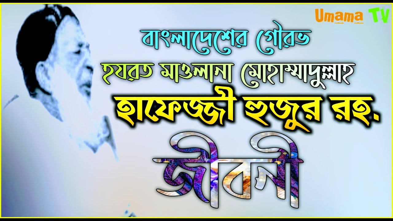 হাফেজ্জী হুজুরের জীবনী || মাওলানা মোহাম্মদ উল্লাহ হাফেজ্জী হুজুর ...