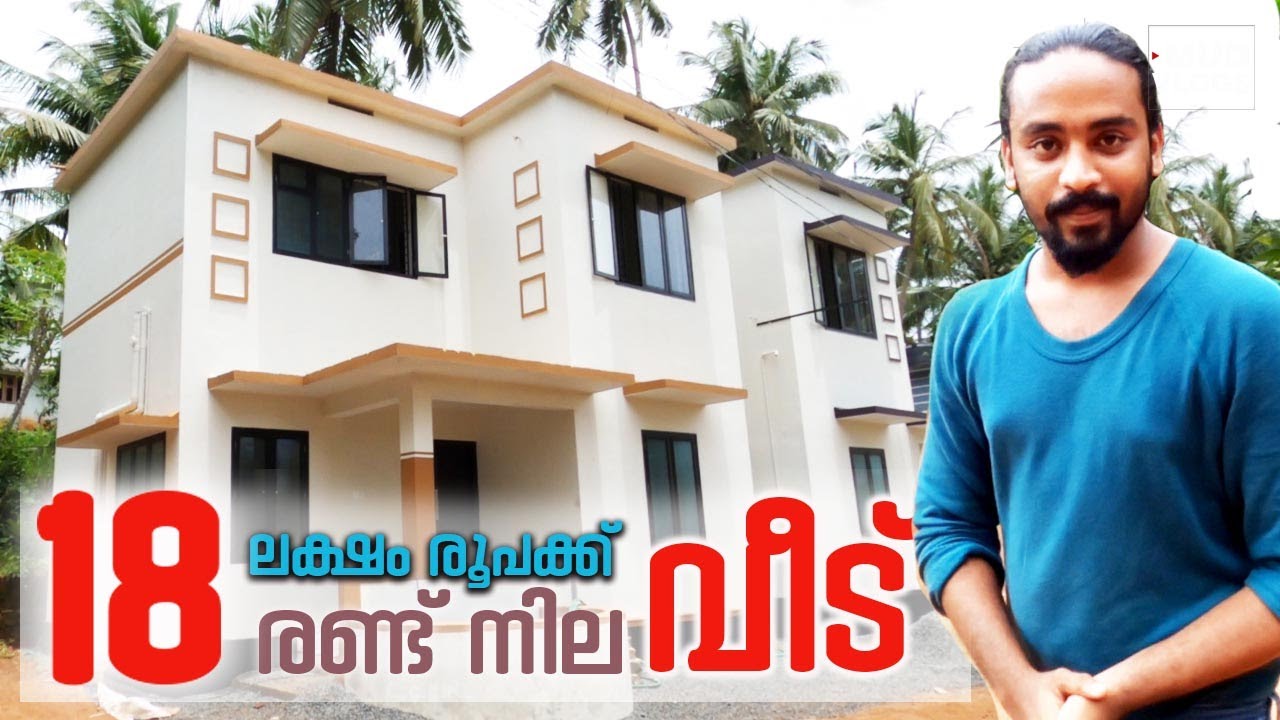 18 ലക്ഷം രൂപക്ക് പുതിയ രണ്ടു നില വീട് | NEAR CALICUT UNIVERSITY