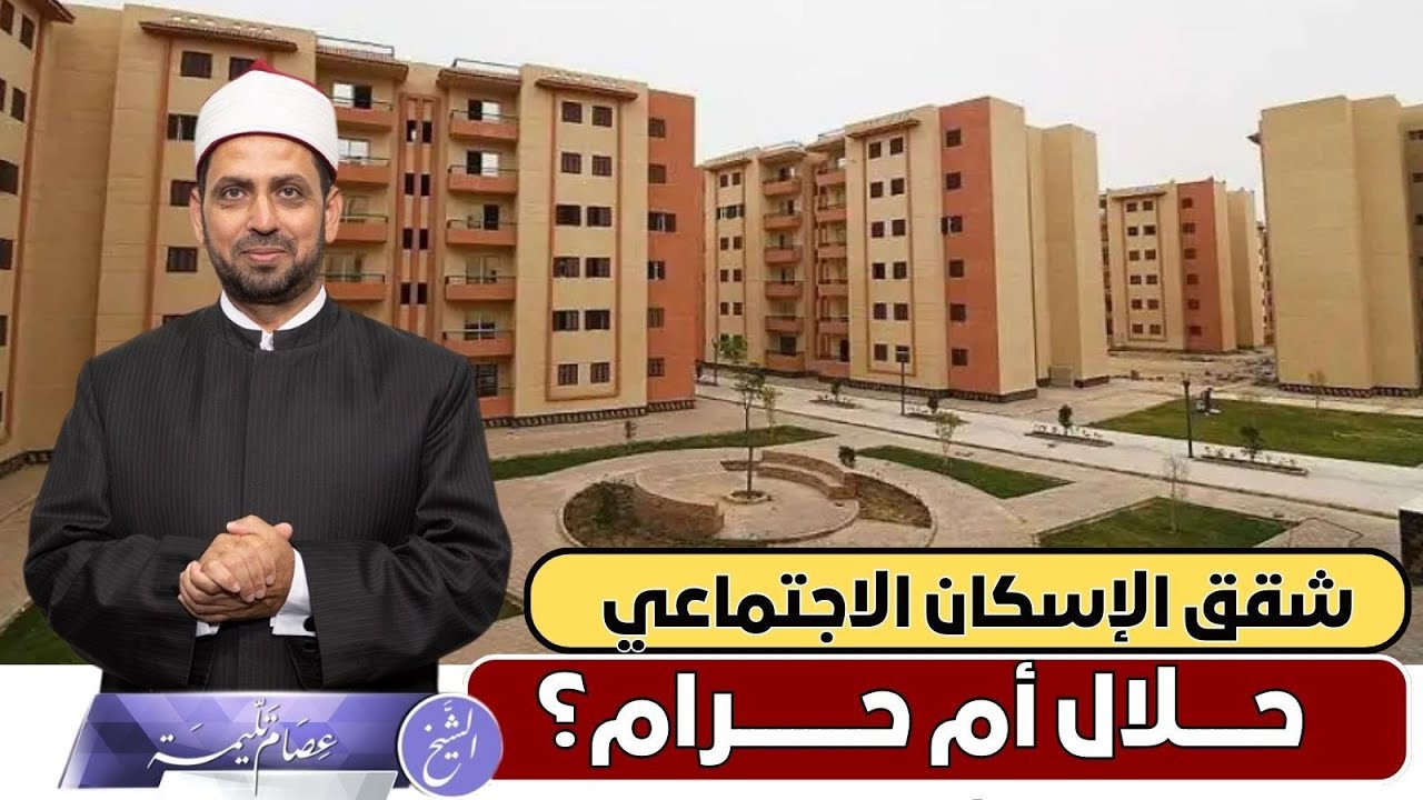 شقق الإسكان الاجتماعي حلال أم حرام؟ وما حكم المحتاج لهذه الشقق؟