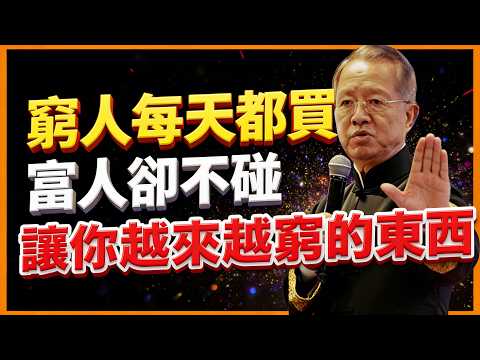 窮人每天都會買，富人卻不碰！9種讓你越買越窮的東西！#人生智慧 #命理 #哲學 #曾仕強 #易經 #正能量