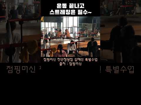 운동하고 스트레칭 필수! 나도 이런 쌤 있었으면..