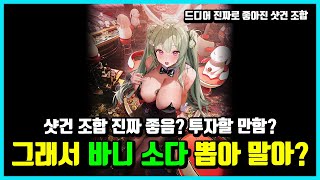 [승리의 여신: 니케] 그래서 바니 소다 뽑아 말아?