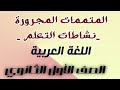 المتممات المجرورة _ نشاطات التعلم | الصف الاول الثانوي | المستوى الثاني