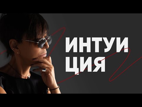 Интуиция. Как поверить себе? Ирина Хакамада