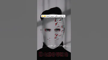 بازوكا الاردني انا غلطان قريبا توزيع حمدين علي قناتي حالات واتس اكسبلور حمدين جديد 