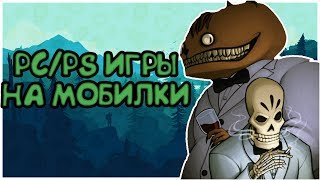 ЛУЧШИЕ ПОРТИРОВАННЫЕ ИГРЫ НА МОБИЛЬНИКИ