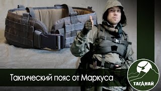 [Обзор от СК Таганай] Тактический пояс (Варбелт) от Маркуса и мой комплект на сталкера