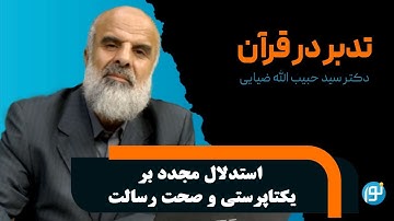 تدبر در آیات ۳۱ تا ۴۰ سوره‌ی یونس (استدلال مجدد بر یکتا‌پرستی و صحت رسالت)