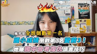 【國小成績倒數第1名變前3她曝國中會考復仇讀書技巧】@bionana