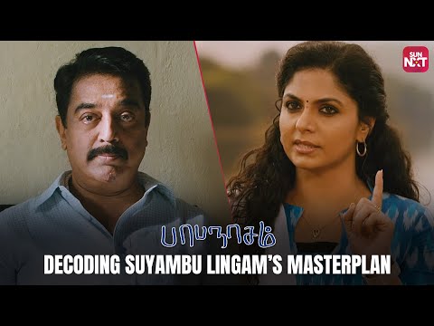 Papanasam secret-revealing scene | Kamal Haasan | Gauthami | Nivetha Thomas | Sun NXT