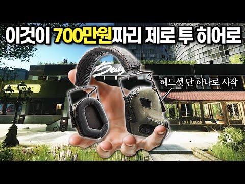 타르코프 헤드셋 하나만 덜렁 들고 들어가서 죽을 고비를 넘겨 무려 400만원짜리 초대형 잭팟을 터트리는 영상 Zero To Hero Escape From Tarkov 