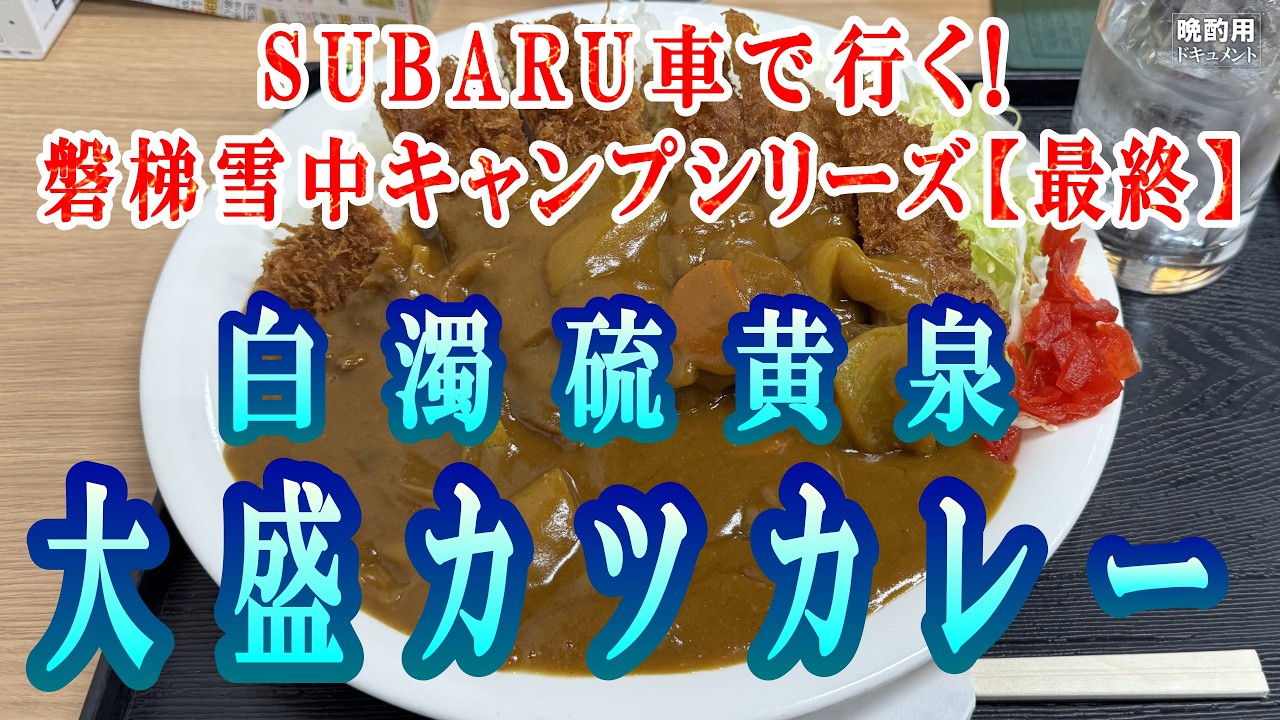 【晩酌用】SUBARU車で行く!!_完全氷結湖畔で車中泊した後に白濁の硫黄泉露天風呂に入って大盛りカツカレーを食べて帰宅するまでの記録【磐梯雪中キャンプ_最終編】
