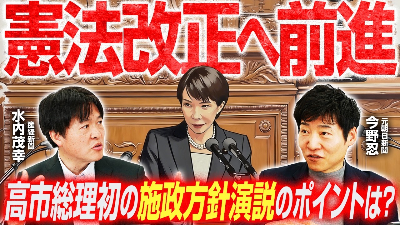 【施政方針演説の裏側を語る！】憲法改正へのリアルな道のり／消費減税に向けた国民会議、参加条件は給付付き税額控除賛成？／世論調査から見る各党の現状【今野忍×水内茂幸】｜選挙ドットコムちゃんねる