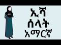 ኢሻ ሶላት ለሴቶች እንዴት መስገድ 