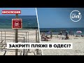 Закриті пляжі в Одесі повні людей / Пляж, море, відпочинок | Odesa.LIVE