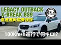 アウトバックX BREAK高速走行インプレッション【BS9LEGACYOUTBACK】ラストおまけ動画付き #車を買って調べてみた!