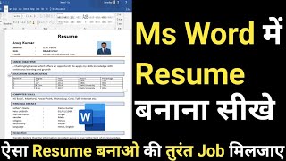 Resume Kaise Banaye । Ms Word Mein Resume Kaise Banaye । How To Make A Resume In Ms Word 