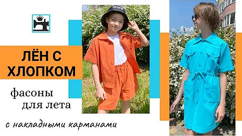 Что сшить для лета из натурального льна Льняные платья/костюмы/шорты/рубашки с накладными карманами.