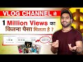 Vlog channel  1 million views       vlog channel live earning proof 2022