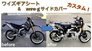 wr250r】ワイズギアシート・zero-g サイドカバー取り付けてみた