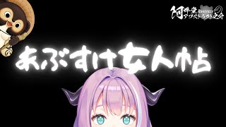 あぶすけ女人帖　我野 魔ゐ