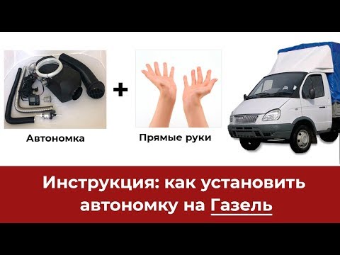 Установка автономного отопителя на газель.Автономка Air Comfort.Сухой фен.Воздушный отопитель планар