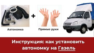 Установка автономного отопителя на газель.Автономка Air Comfort.Сухой фен.Воздушный отопитель планар