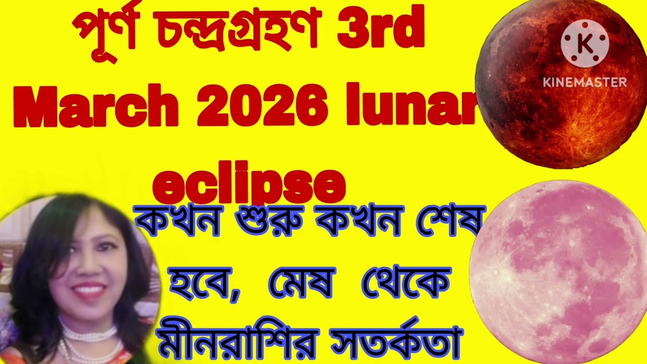 সিংহ রাশিতে চন্দ্রগ্রহণ 3rd March 2026,,, lunar eclipse in Leo and all sign impact