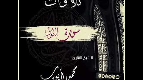 📌سورة النّور 👈 بصوت القارئ الشّيخ 🎙 محمّد أيّوب -رحمه الله تعالى-