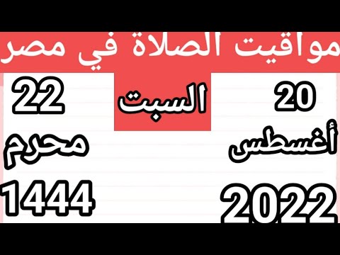 مواقيت الصلاة اليوم السبت 20 8 2022 بالقاهرة و اسكندرية الفيوم والأقصر اوقات الصلاه مصر