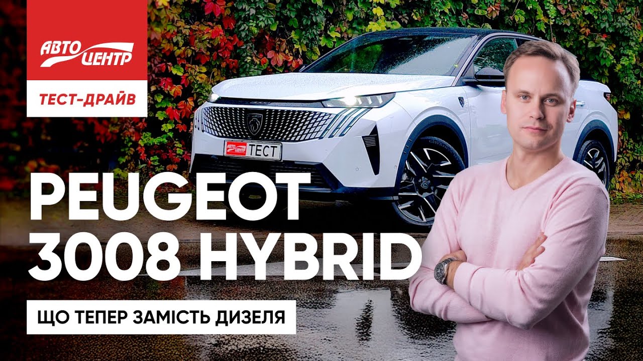 Тест-драйв нового Peugeot 3008 1.2 Hybrid: він зайняв нішу дизеля