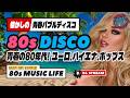 🔵80s DISCO🌈懐かし青春バブルディスコ!名曲満載・深夜枠🕜哀愁 ユーロビート ハイエナジー EuroBeat HI-NRG 昭和 歌謡 ロック ポップス 80年代 マハラジャ 東亜会館 DJ