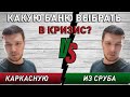 Какую баню выбрать в 2020 году ? Каркасная баня vs баня из сруба?