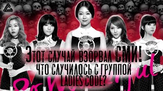 видео: ЧТО СЛУЧИЛОСЬ С ГРУППОЙ LADIES CODE? День рождение превратился в кошмар.УЖАСНАЯ АВАРИЯ УНЁСШАЯ ЖИЗНИ картинка: ЧТО СЛУЧИЛОСЬ С ГРУППОЙ LADIES CODE? День рождение превратился в кошмар.УЖАСНАЯ АВАРИЯ УНЁСШАЯ ЖИЗНИ