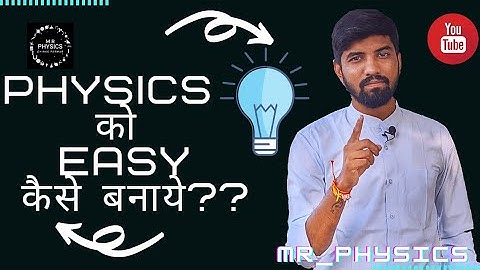 PHYSICS को EASY कैसे बनाये??