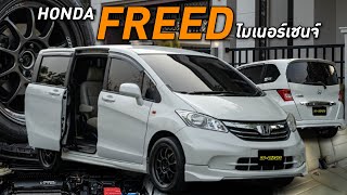 Honda Freed 2013 ไมเนอร์เชนจ์ ขาวอวบดูดี มีประตูสไลด์