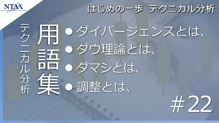 【はじめの一歩 テクニカル分析 #22】用語集-12