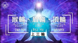 脉轮音乐】741Hz＋852Hz＋963Hz - 开启喉轮＋眉轮＋顶轮｜上三轮｜冥想｜灵气｜瑜伽｜禅修｜净化｜身心灵｜灵性成长｜灵性觉醒- 海底轮｜脐轮｜太阳轮｜心轮｜喉轮｜眉心轮｜顶轮