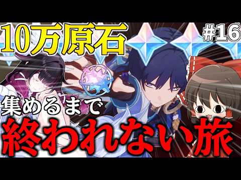 【原神】ゼロから始める無課金で10万原石貯めるまで終われない旅Part16【ゆっくり実況】