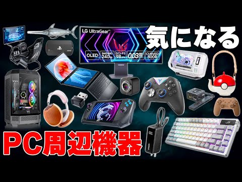 気になるPCデスク周辺機器＆ゲーミングデバイスまとめ | た