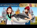 ชาวประมงกับภรรยา(ใหม่) | นิทานก่อนนอน | นิทาน | นิทานไทย | นิทานอีสป | Thai Kids Fairy Tales