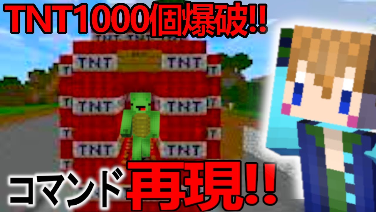 コマンド再現 ヒカキンさん まいぜんシスターズさんのtnt1000個爆破ドッキリ再現してみた マインクラフト Youtube