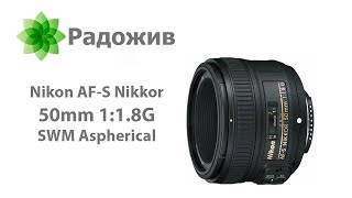 Nikon AF-S 50mm F/1.8G. Обзор самого популярного автофокусного Nikkor-фикса