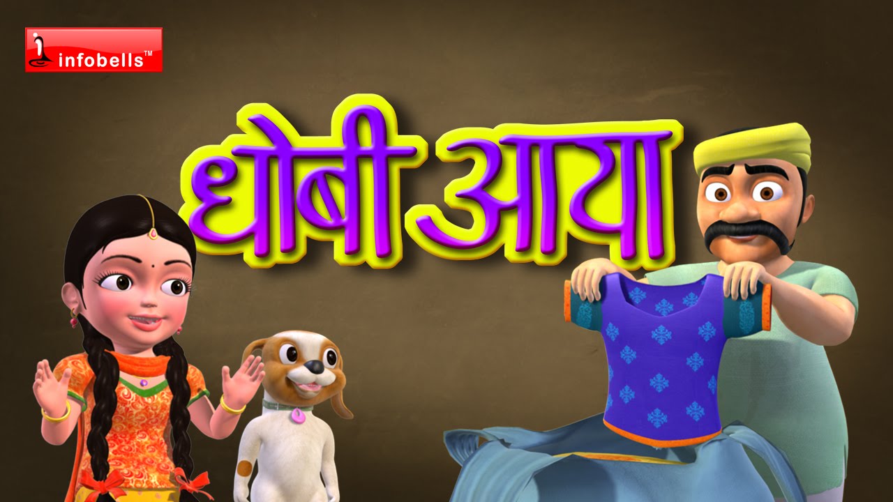 Dhobi Ayaa Dhobi Ayaa - Famous Hindi Rhyme - YouTube