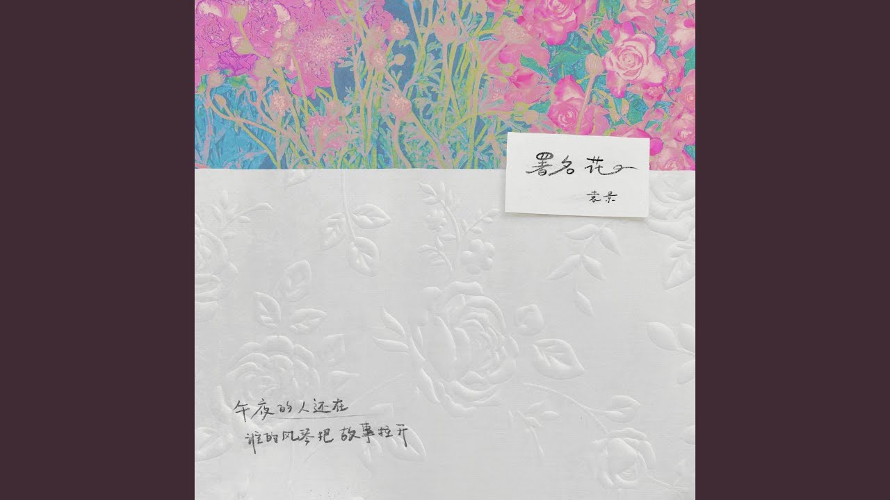 Watch 署名花 on YouTube Watch 署名花 on YouTube