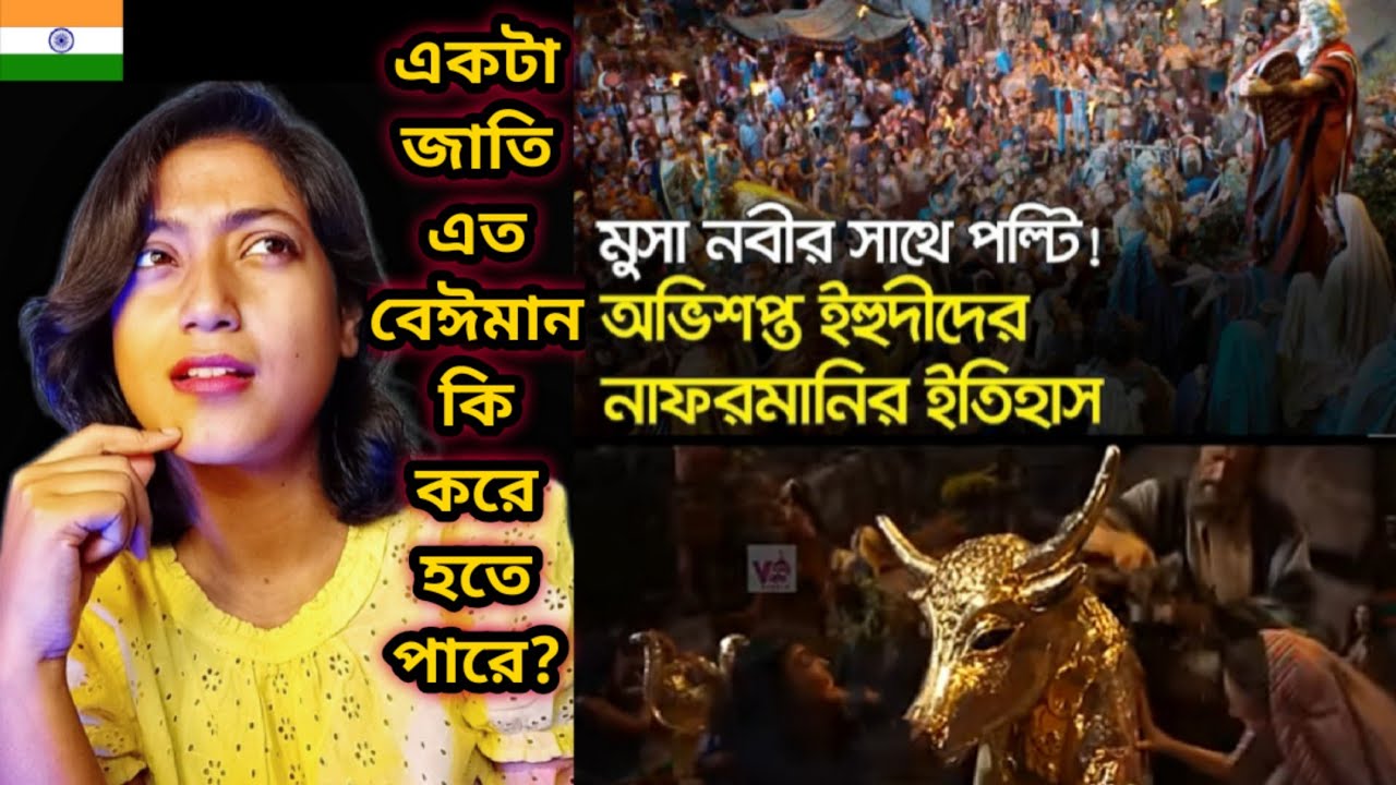 Indian Girl Reacts On || ইহুদী জাতির বেঈমানির কাহিনী ||