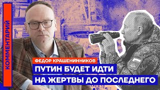 Путин будет идти на жертвы до последнего — Фёдор Крашенинников