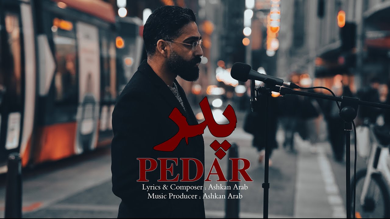 Watch Ashkan Arab - Pedar پدر (Father) OFFICIAL VIDEO on YouTube Watch Ashkan Arab - Pedar پدر (Father) OFFICIAL VIDEO on YouTube