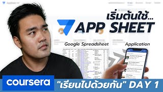 เริ่มต้นใช้ AppSheet สร้างแอพจาก Google Sheet ไม่ต้องเขียนโค้ด | เรียนไปด้วยกัน | DAY1