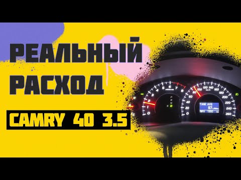 Тестируем реальный расход топлива Camry 40 3.5 Автомат #LO